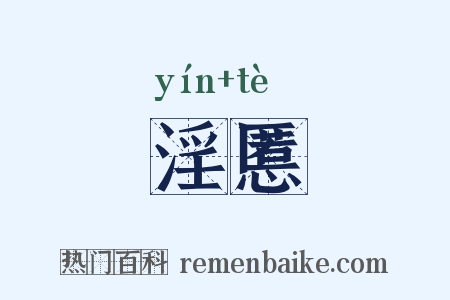 淫慝是什么意思的图片